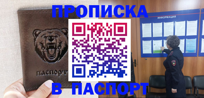 купить прописку в Лабинске